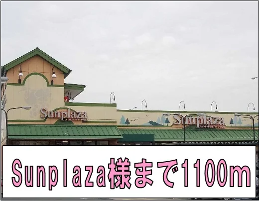サンプラザまで1100m