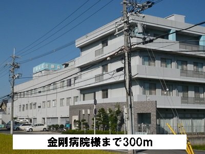 金剛病院様まで300m