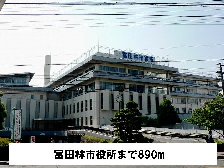 富田林市役所まで890m