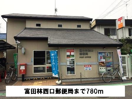 富田林西口郵便局まで780m