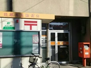 松原高見郵便局まで290m