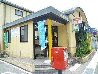 和木郵便局まで1100m