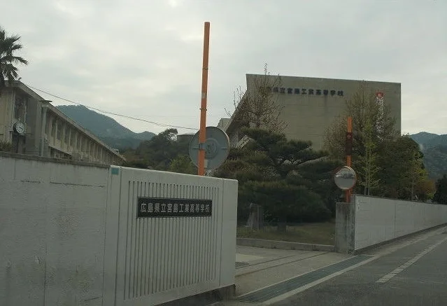 宮島工業高等学校まで1500m