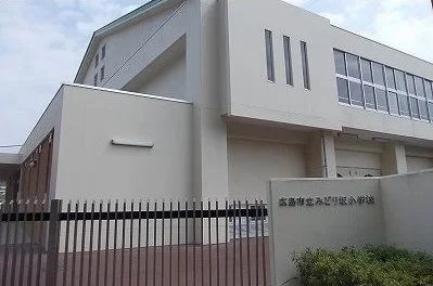 みどり坂小学校まで860m