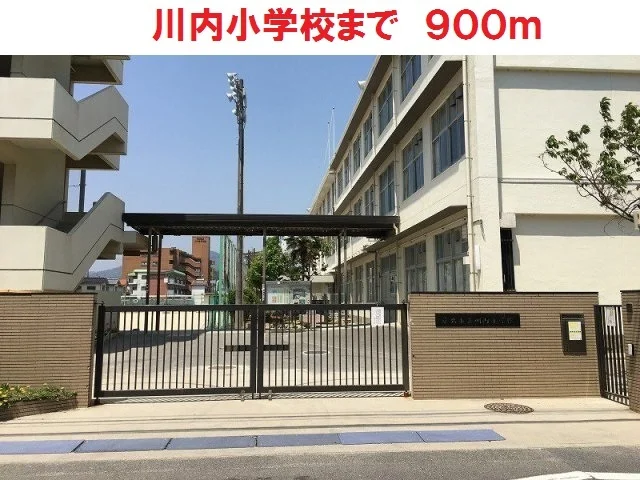 川内小学校まで900m