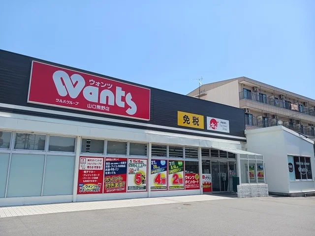 ウォンツ山口熊野店まで220m