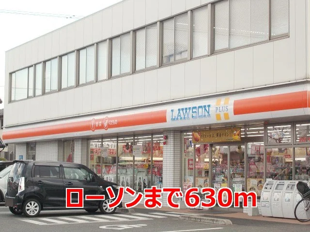 ローソンまで630m