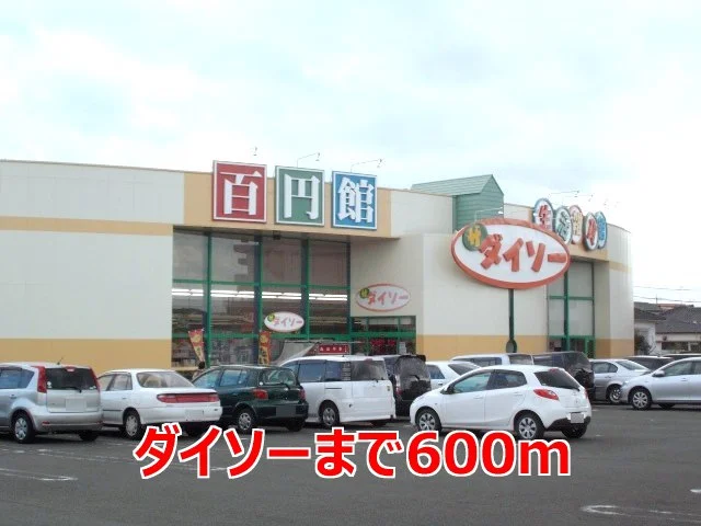 ダイソーまで600m