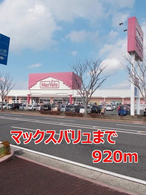 マックスバリュまで920m