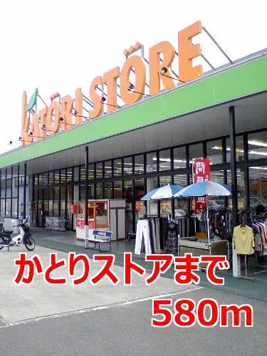 かとりストアまで580m