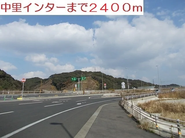 中里インターまで2400m