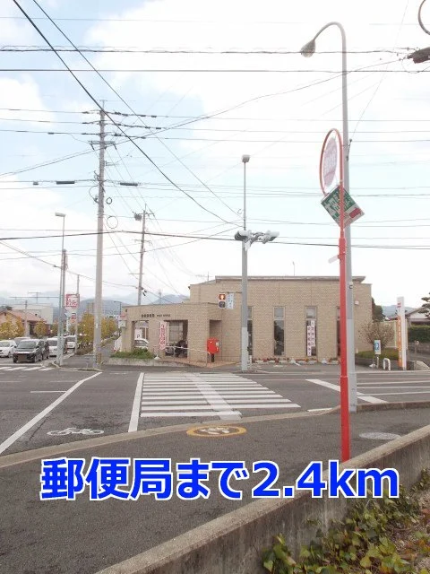 郵便局まで2400m