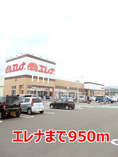 エレナまで950m
