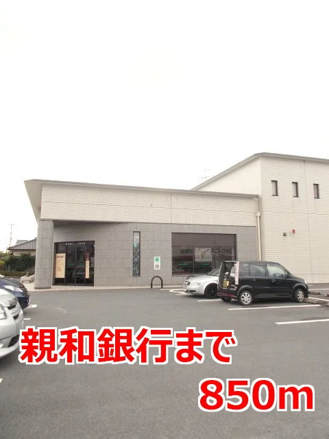 親和銀行まで850m