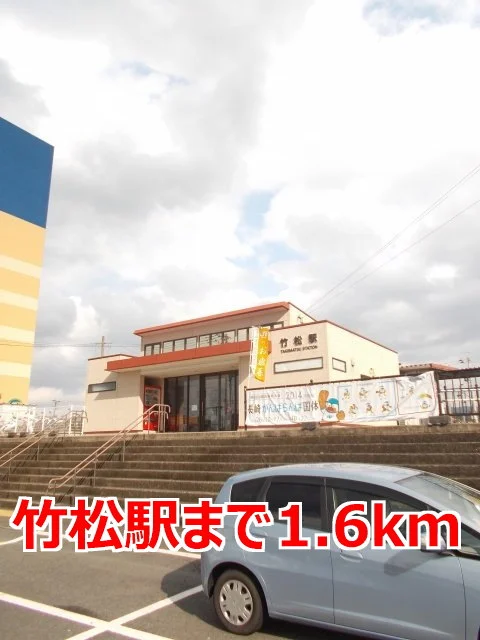 竹松駅まで1600m