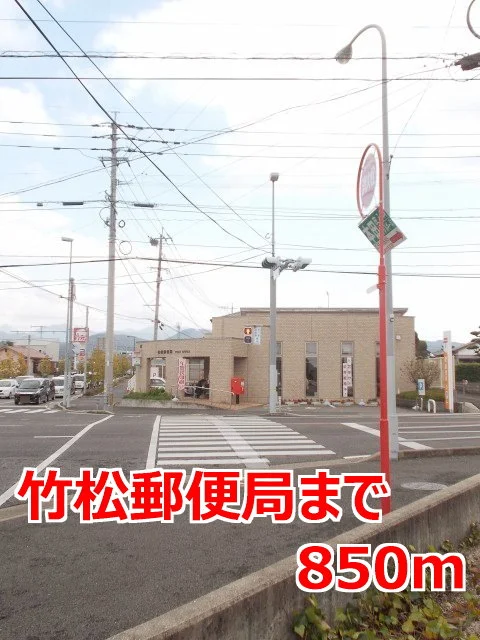 竹松郵便局まで850m