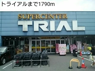 トライアルまで1790m