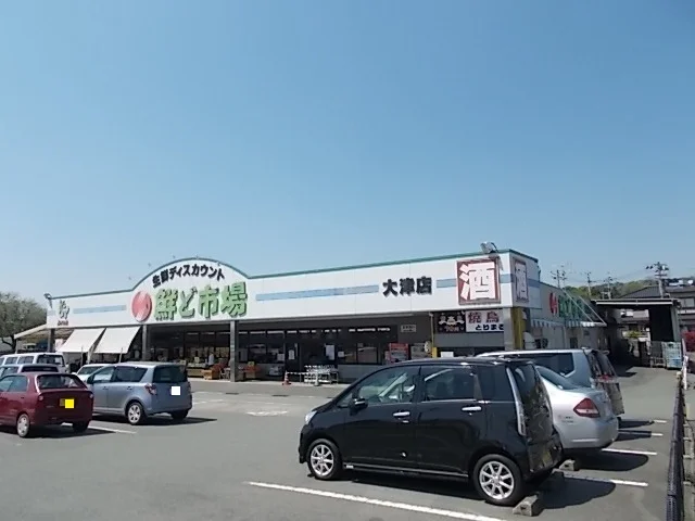 鮮ど市場　大津店まで1100m