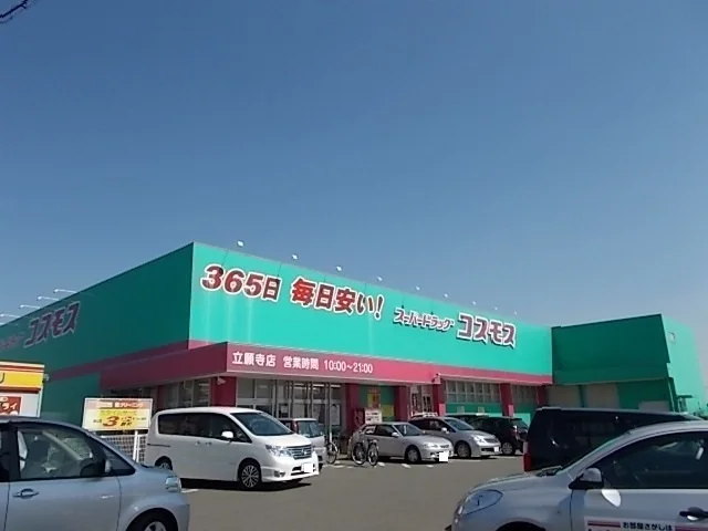 コスモス立願寺店まで450m