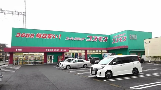 コスモス下郡店まで1100m