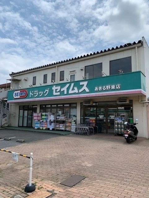セイムスあきる野東店まで800m