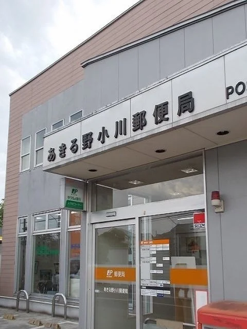 あきる野小川郵便局まで300m