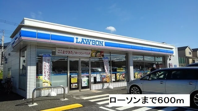ローソンまで600m