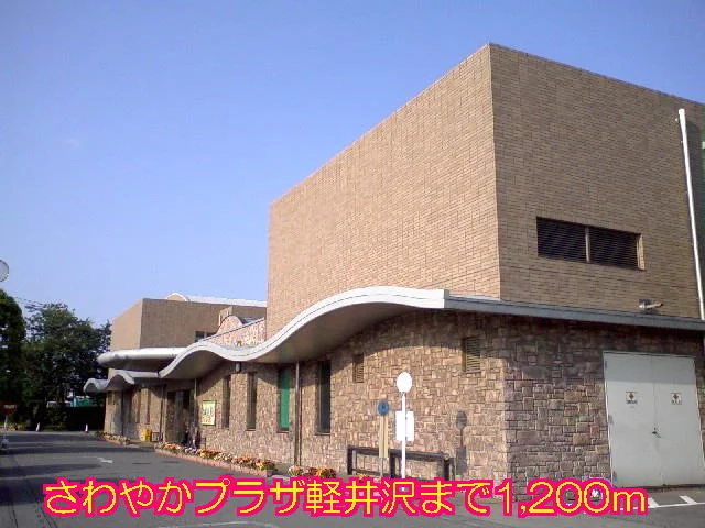 さわやかプラザ軽井沢まで1200m