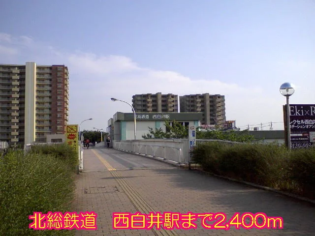 北総鉄道　西白井駅まで2400m
