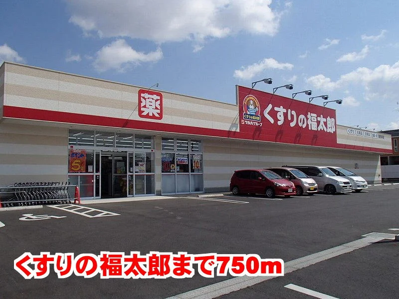 くすりの福太郎まで750m
