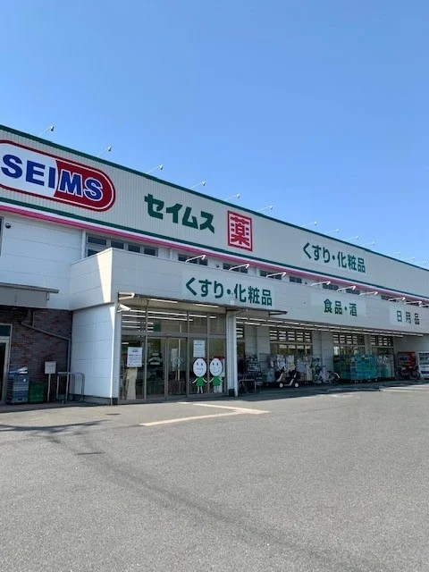 セイムス青梅藤橋店まで1100m