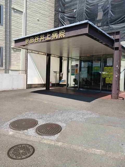 世田谷井上病院まで550m