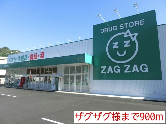 ザグザグ様まで900m