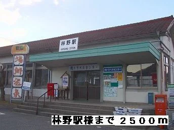 林野駅様まで2500m