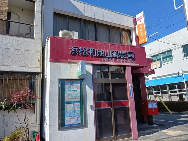 浜松和地山郵便局まで682m