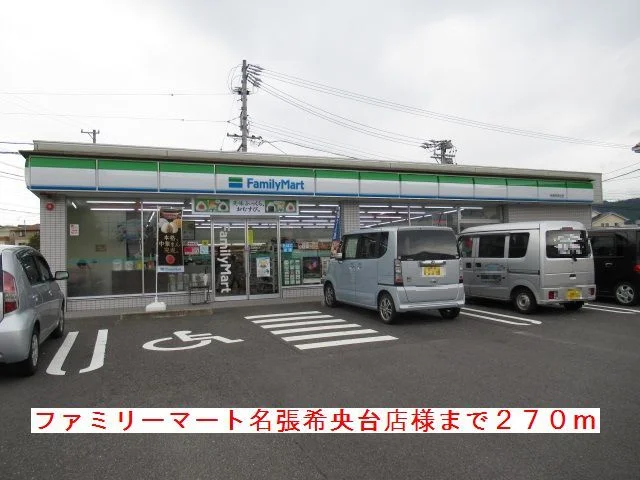 ファミリーマート名張希央台様まで270m