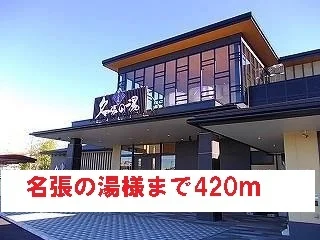 名張の湯様まで420m