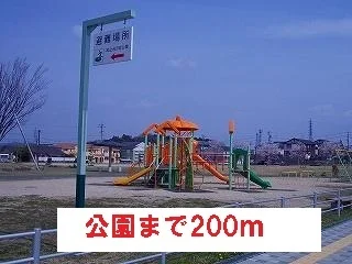 公園まで200m