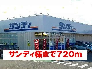 スーパーサンディ様まで720m