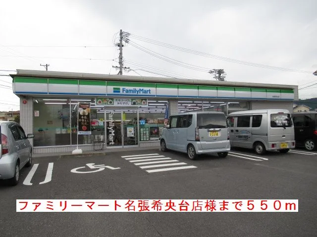 ファミリーマート名張希央台様まで550m