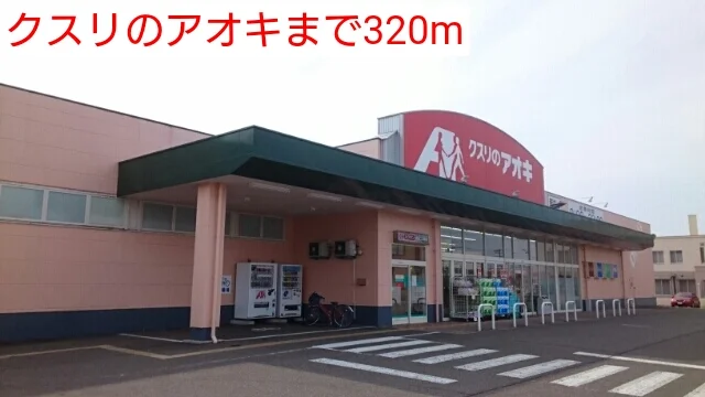 クスリのアオキまで320m