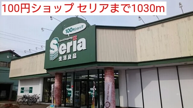 100円ショップ セリアまで1030m