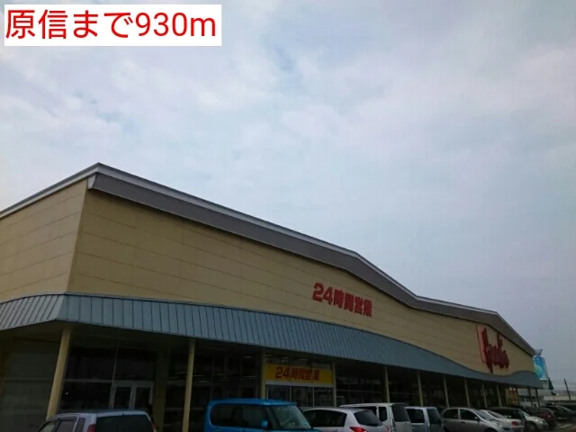 原信まで930m