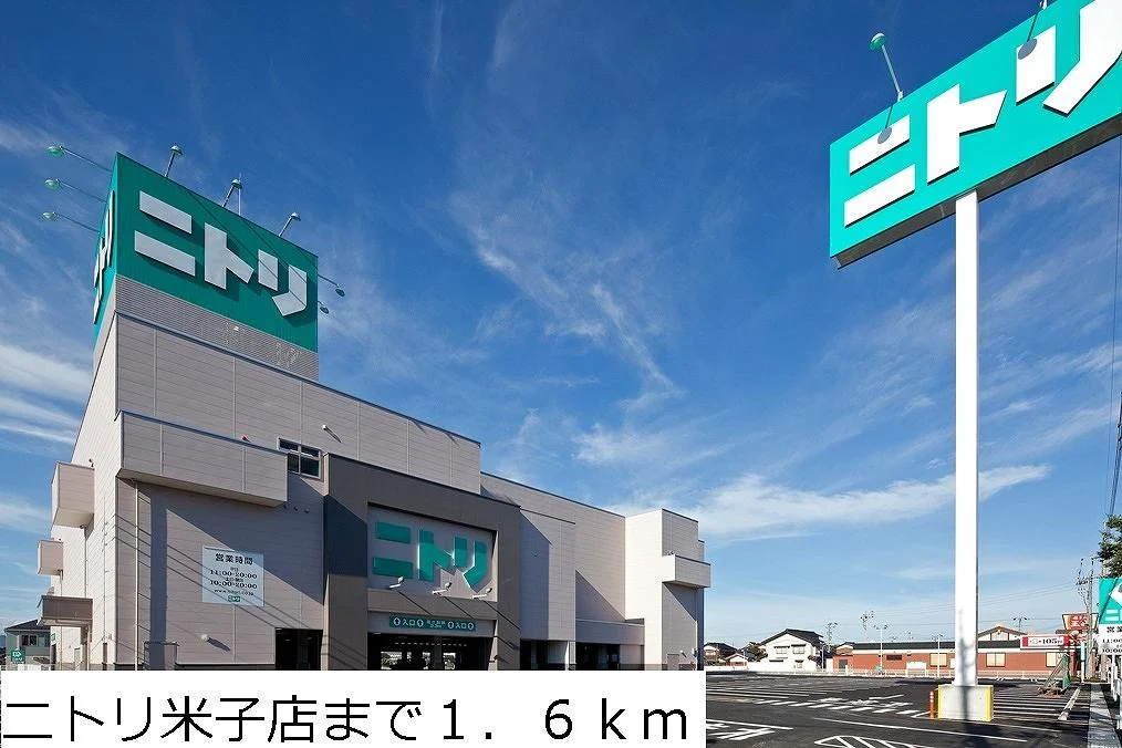 ニトリ米子店まで1600m