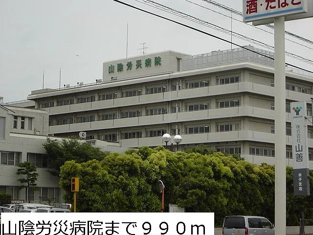 山陰労災病院まで990m