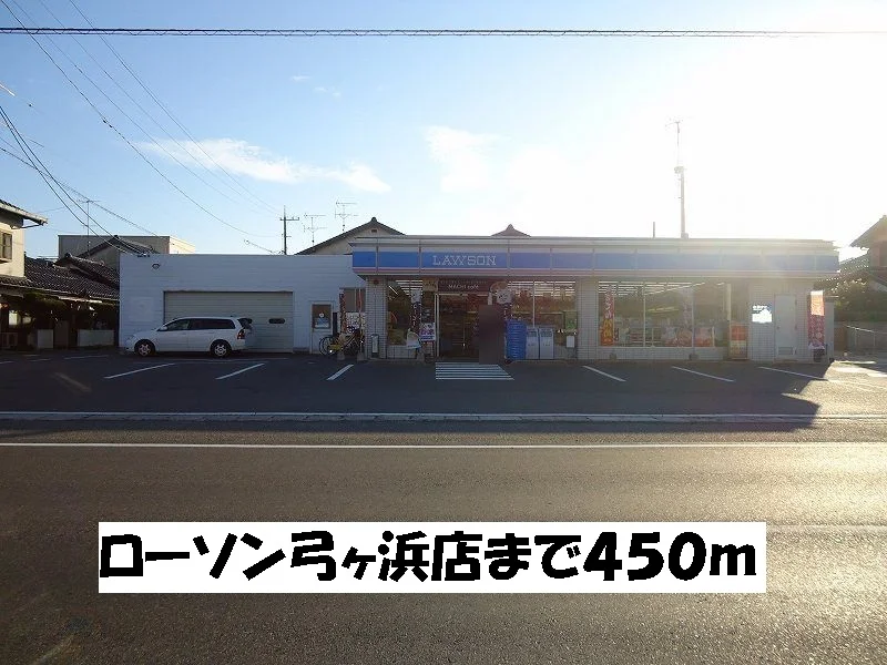 ローソン弓ヶ浜店まで450m