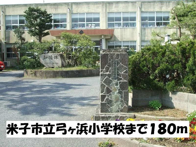 米子市立弓ヶ浜小学校まで180m