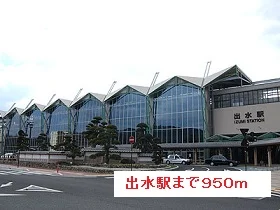 出水駅まで950m