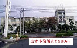 出水市役所まで280m