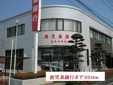 鹿児島銀行まで350m